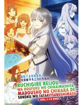BUCHIGIRE REIJOU WA HOUFUKU WO CHIKAIMASHITA. MADOUSHO NO CHIKARA DE SOKOKU WO TATAKITSUBUSHIMASU VOL.1-12 END